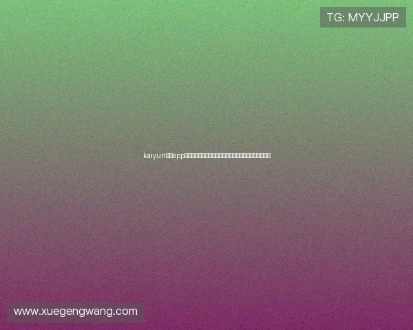 kaiyun体育app官网下载安装:全面了解世界杯主题报道与赛事直播指南 kaiyun体育app官网下载安装:全面了解世界杯主题报道与赛事直播指南