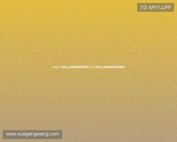 kaiyun体育app官网下载安装:下载使用kaiyun体育app观看世界杯直播和精彩赛事集锦 kaiyun体育app官网下载安装:下载使用kaiyun体育app观看世界杯直播和精彩赛事集锦