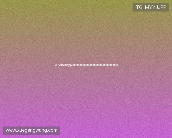 kaiyun开运app官网常见问题解答,解决用户在下载、注册及使用过程中遇到的各种疑问 kaiyun开运app官网常见问题解答,解决用户在下载、注册及使用过程中遇到的各种疑问