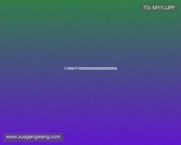 KY体育官网APP的隐私保护措施与安全保障，确保用户个人信息安全无忧