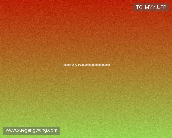 便捷快速获取kaiyun体育最新版本,满足体育迷的多样化观看需求 便捷快速获取kaiyun体育最新版本,满足体育迷的多样化观看需求