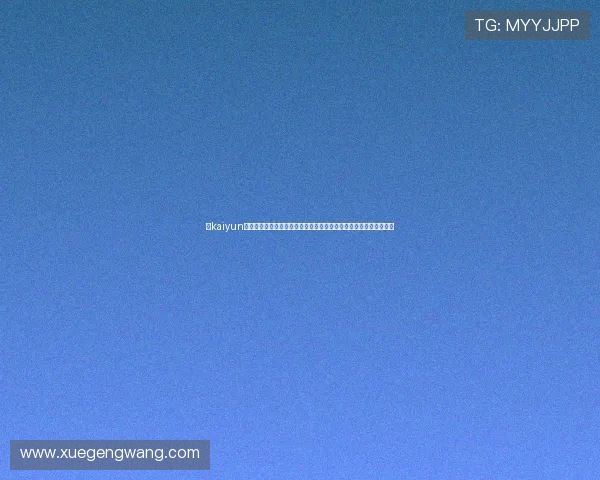 在kaiyun体育官网下载体验高清流畅的体育赛事直播与多样化的体育娱乐服务 在kaiyun体育官网下载体验高清流畅的体育赛事直播与多样化的体育娱乐服务
