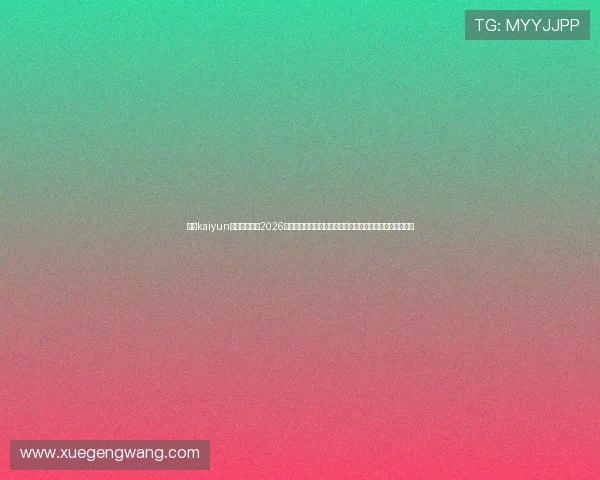 开云kaiyun官网地址汇聚2026年世界杯热点话题与明星球员动态,打造专业体育报道平台 开云kaiyun官网地址汇聚2026年世界杯热点话题与明星球员动态,打造专业体育报道平台